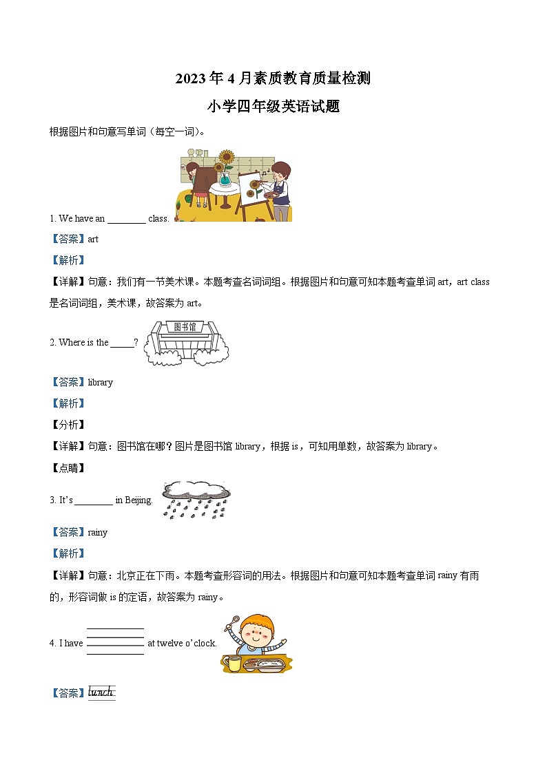 2022-2023学年山东省菏泽市曹县人教PEP版四年级下册期中素质质量检测英语试卷（解析版）第1页