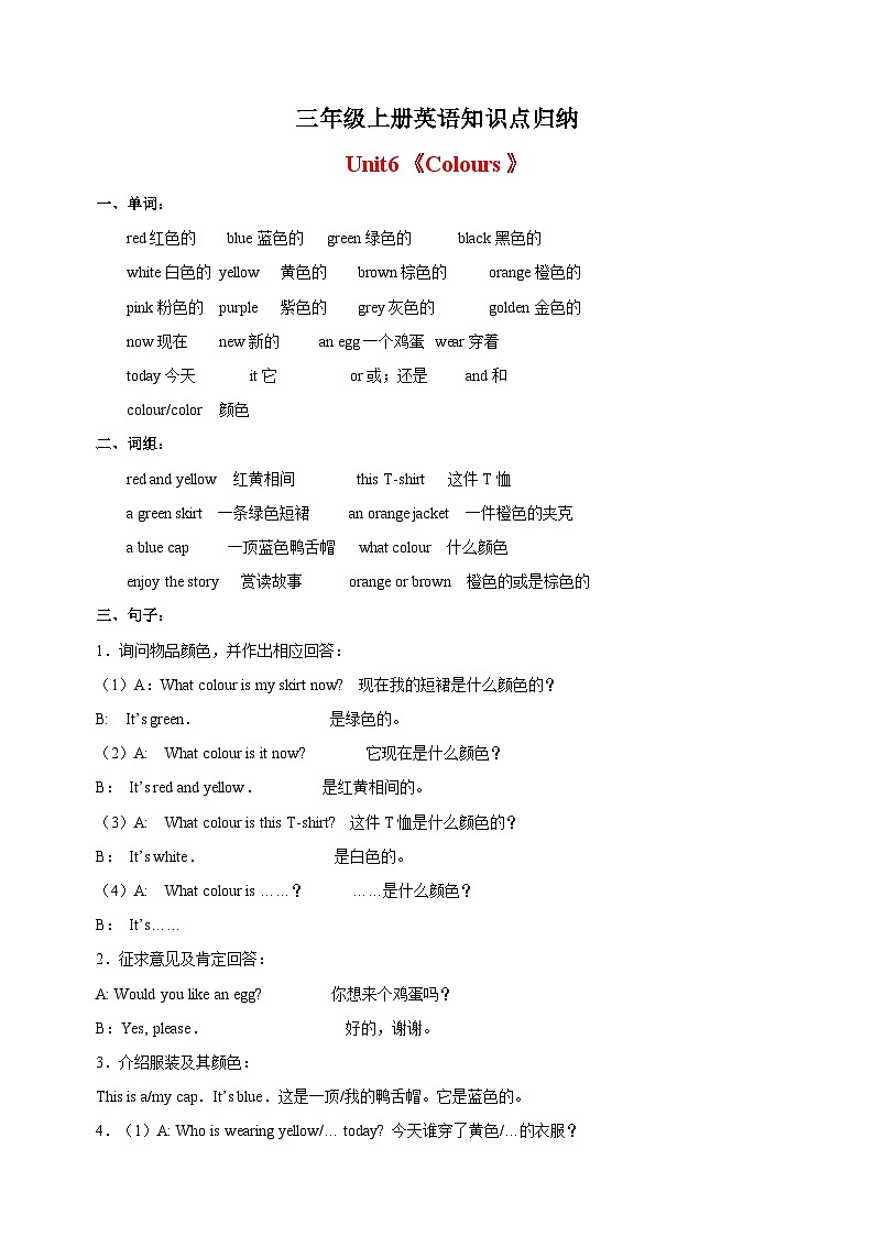 译林版三年级上册英语Unit6《Colours》知识点归纳01