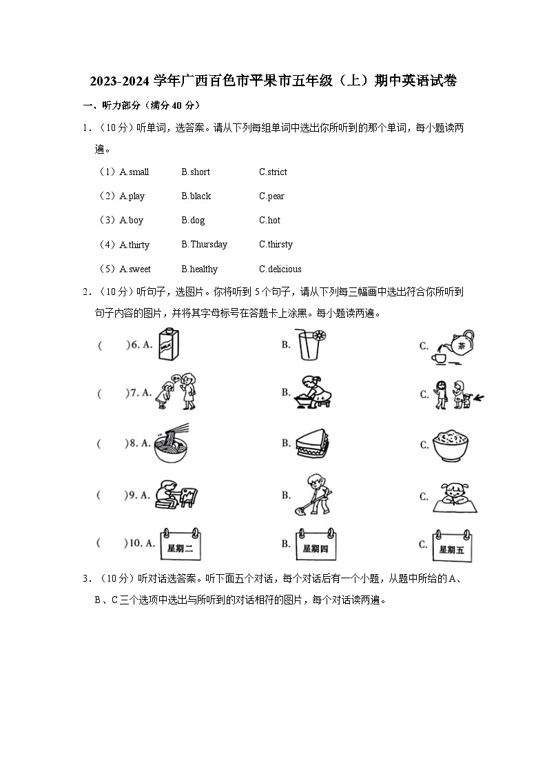 广西百色市平果市2023-2024学年五年级上学期期中英语试卷+01