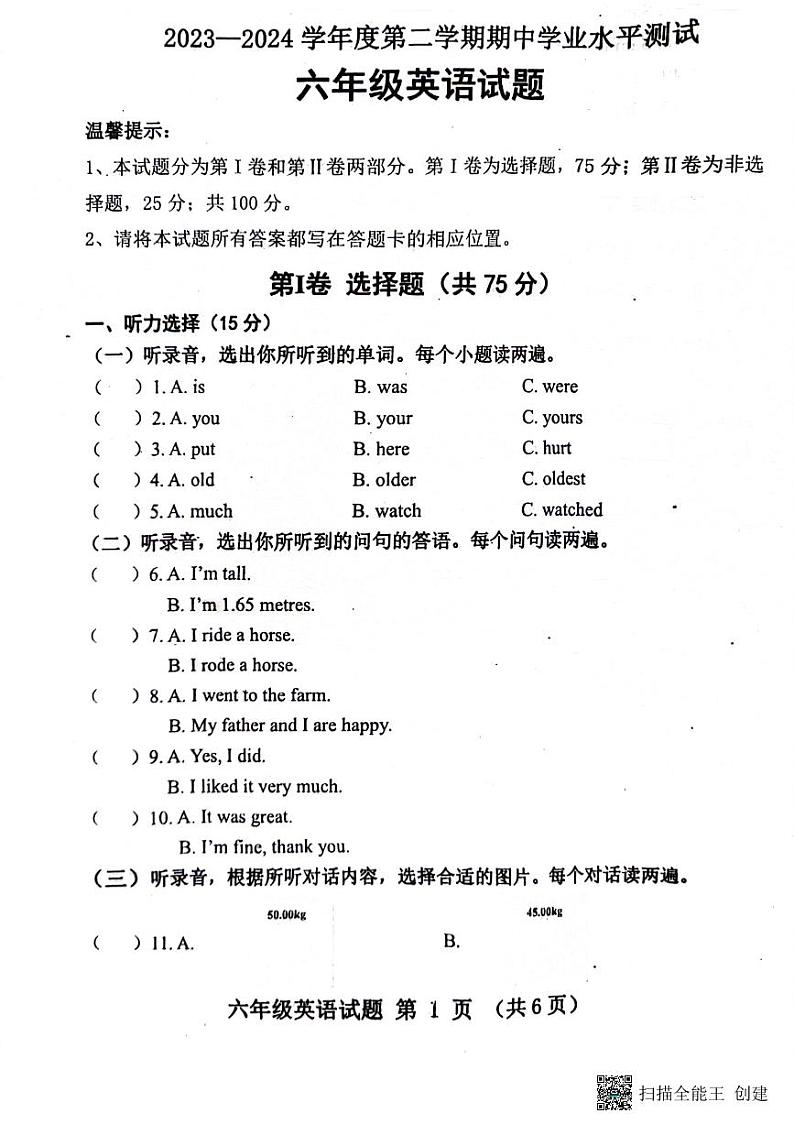 山东省济宁市嘉祥县2023-2024学年六年级下学期期中英语试题01