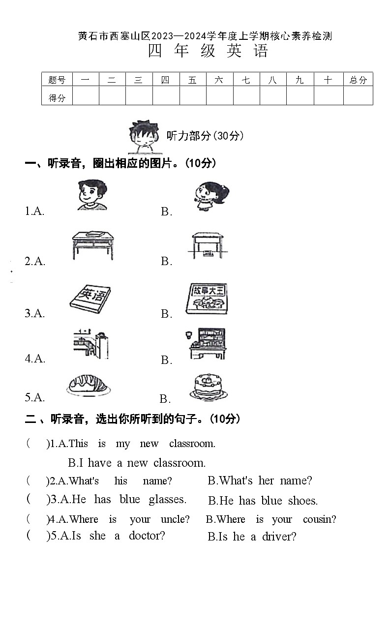 湖北省黄石市西塞山区2023-2024学年四年级上学期期末英语试题第1页