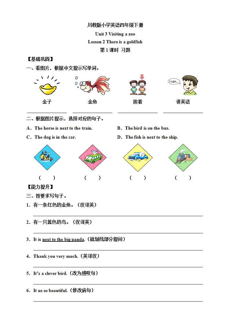 川教版英语四年级下册Unit 3Lesson 2 《There is a red goldfish》 第1课时 习题第1页
