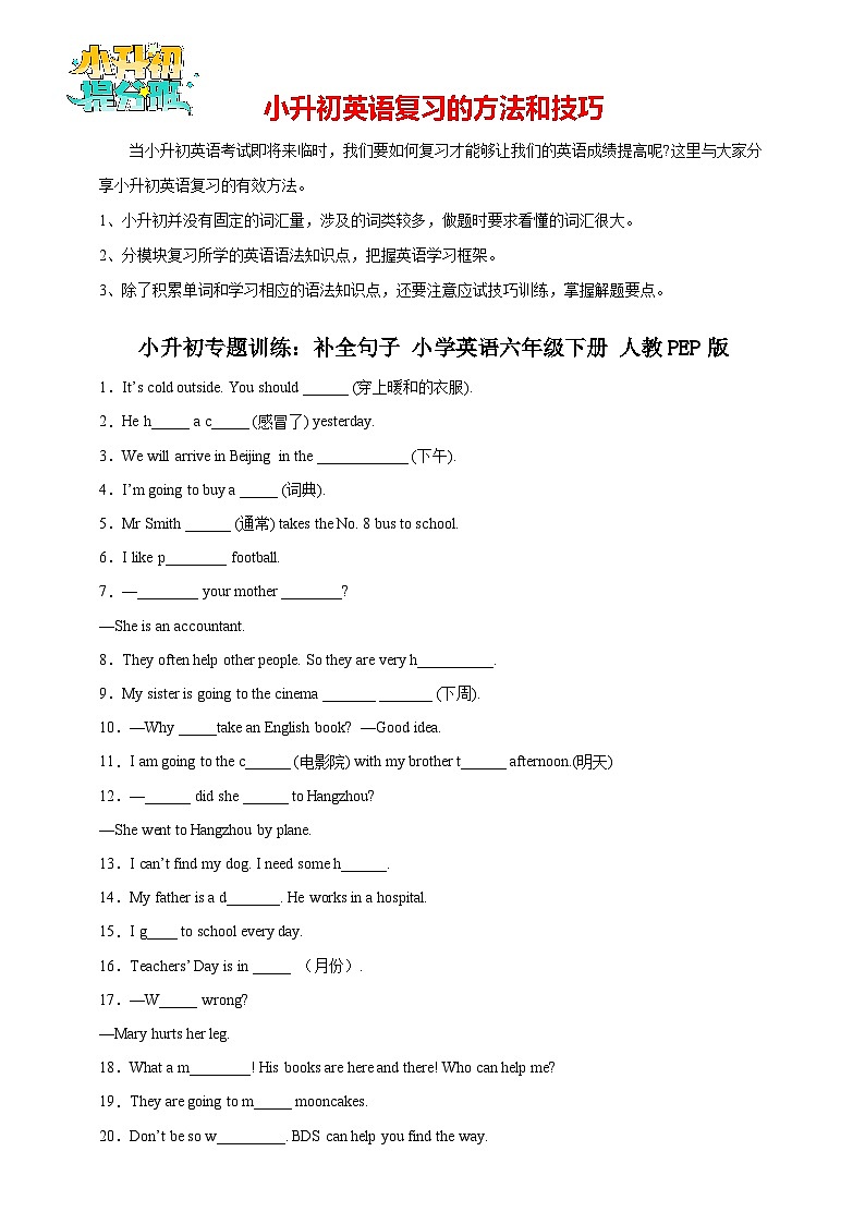小升初专题训练：补全句子 小学英语六年级下册 人教PEP版（含答案）第1页