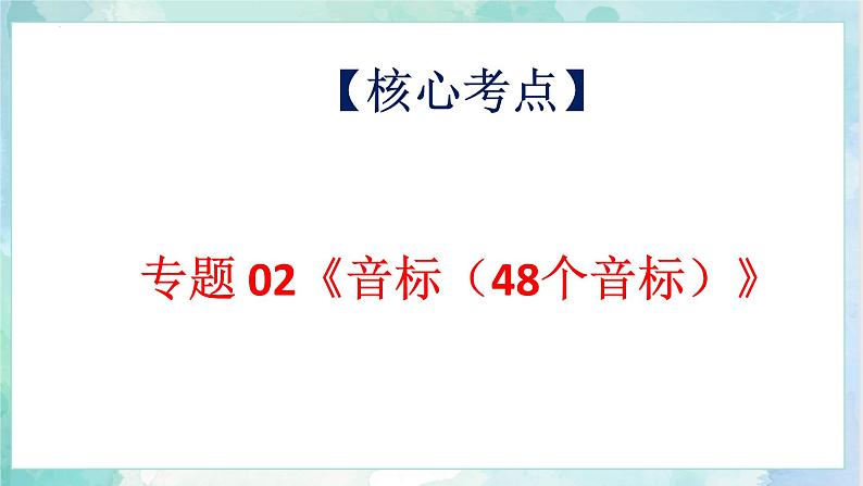 【专项复习】小升初英语课件-核心考点+题型专项突破：专题 02 语音（48个音标）全国通用版第4页