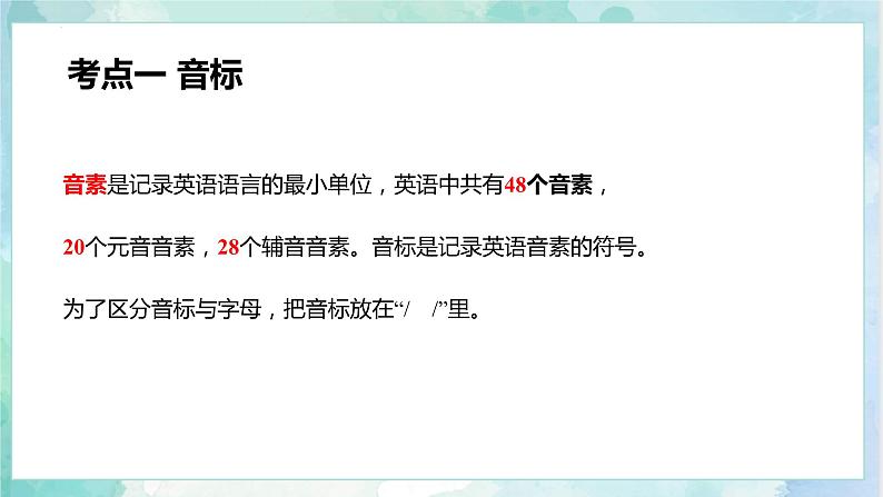 【专项复习】小升初英语课件-核心考点+题型专项突破：专题 02 语音（48个音标）全国通用版第7页