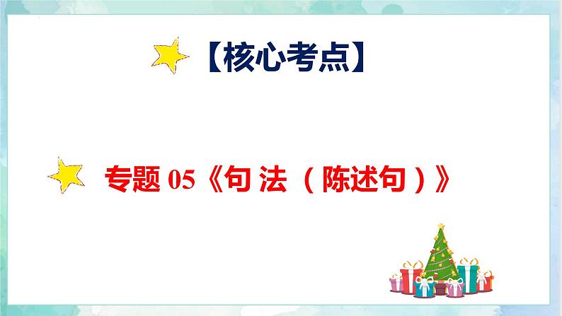 【专项复习】小升初英语课件-核心考点+题型专项突破：专题 05 句法 第一讲 陈述句 全国通用版04