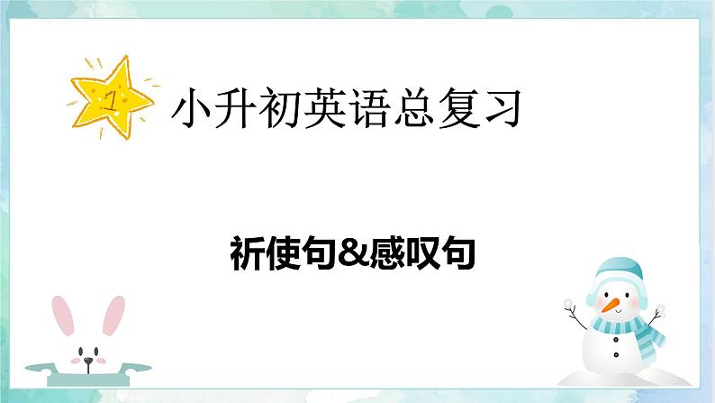 【专项复习】小升初英语课件-核心考点+题型专项突破：专题 05 句法 第三讲 祈使句& 感叹句 全国通用版第3页