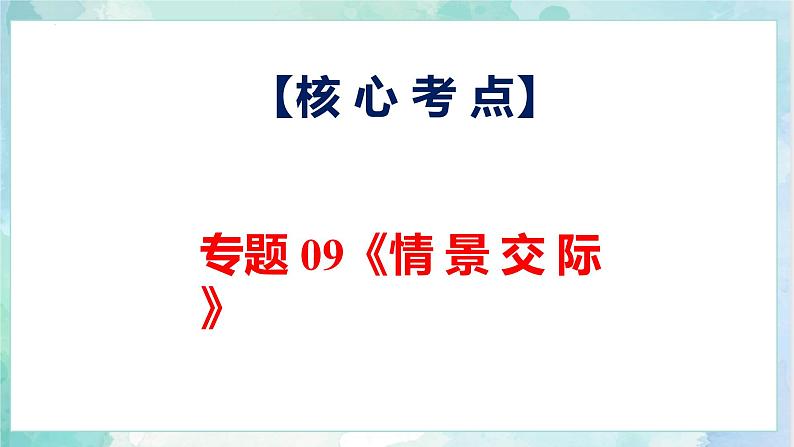 【专项复习】小升初英语课件-核心考点+题型专项突破：专题 09 情景交际 全国通用版第4页