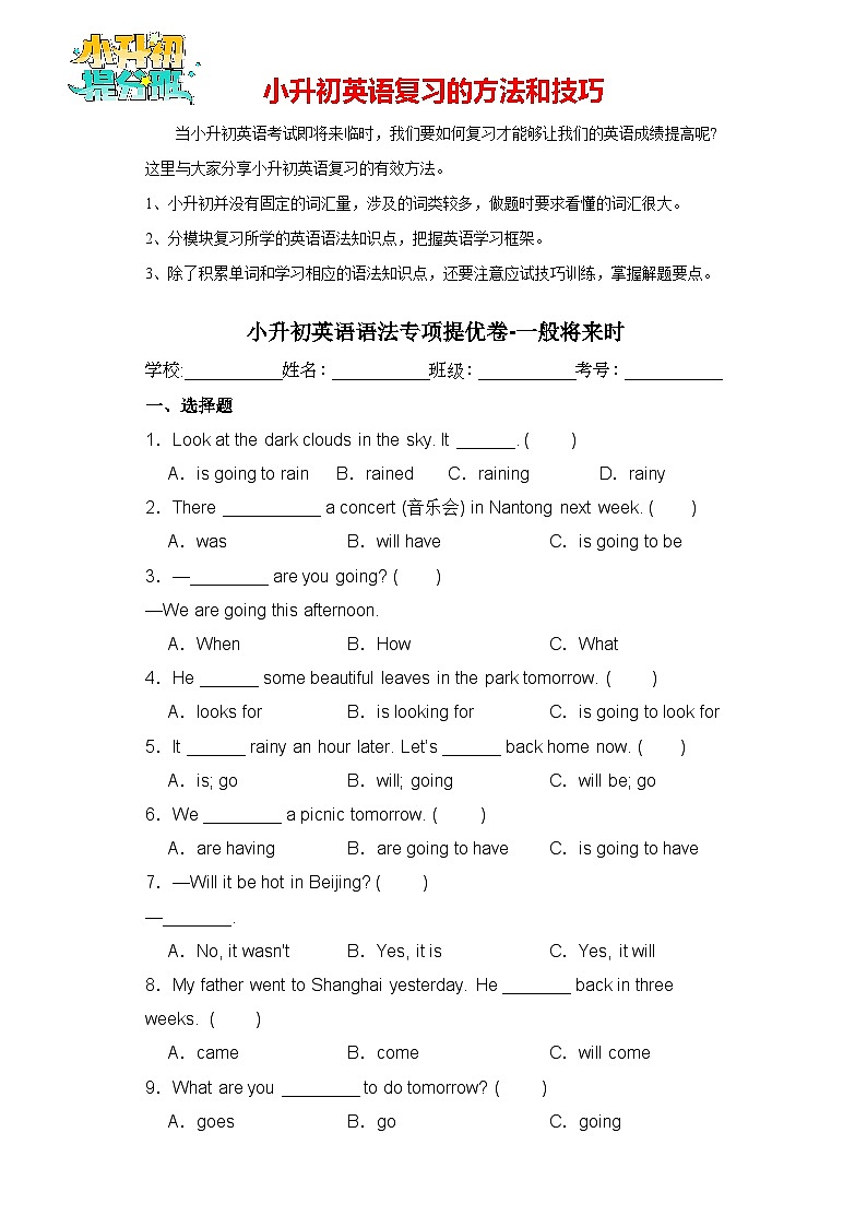 小升初英语语法专项提优卷-一般将来时（全国通用版）第1页