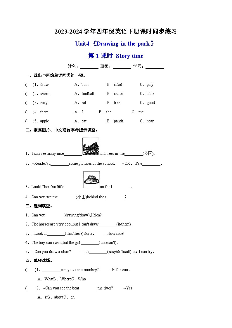 2023-2024学年译林版四年级英语下册Unit4《Drawing in the park 》第1课时Story time课时同步练习01