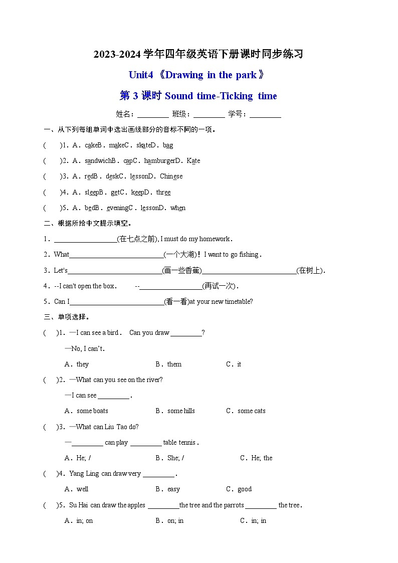 2023-2024学年译林版四年级英语下册Unit4《Drawing in the park 》第3课时Sound time-Ticking time课时同步练习01