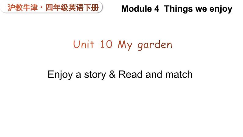 Module 4  Things we enjoy Unit 10 My garden 第3课时（课件+素材）-2023-2024学年牛津上海版（三起）英语四年级下册01