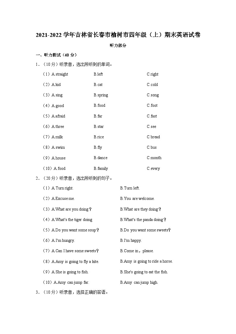2021-2022学年吉林省长春市榆树市四年级上学期期末英语试卷（含答案）第1页