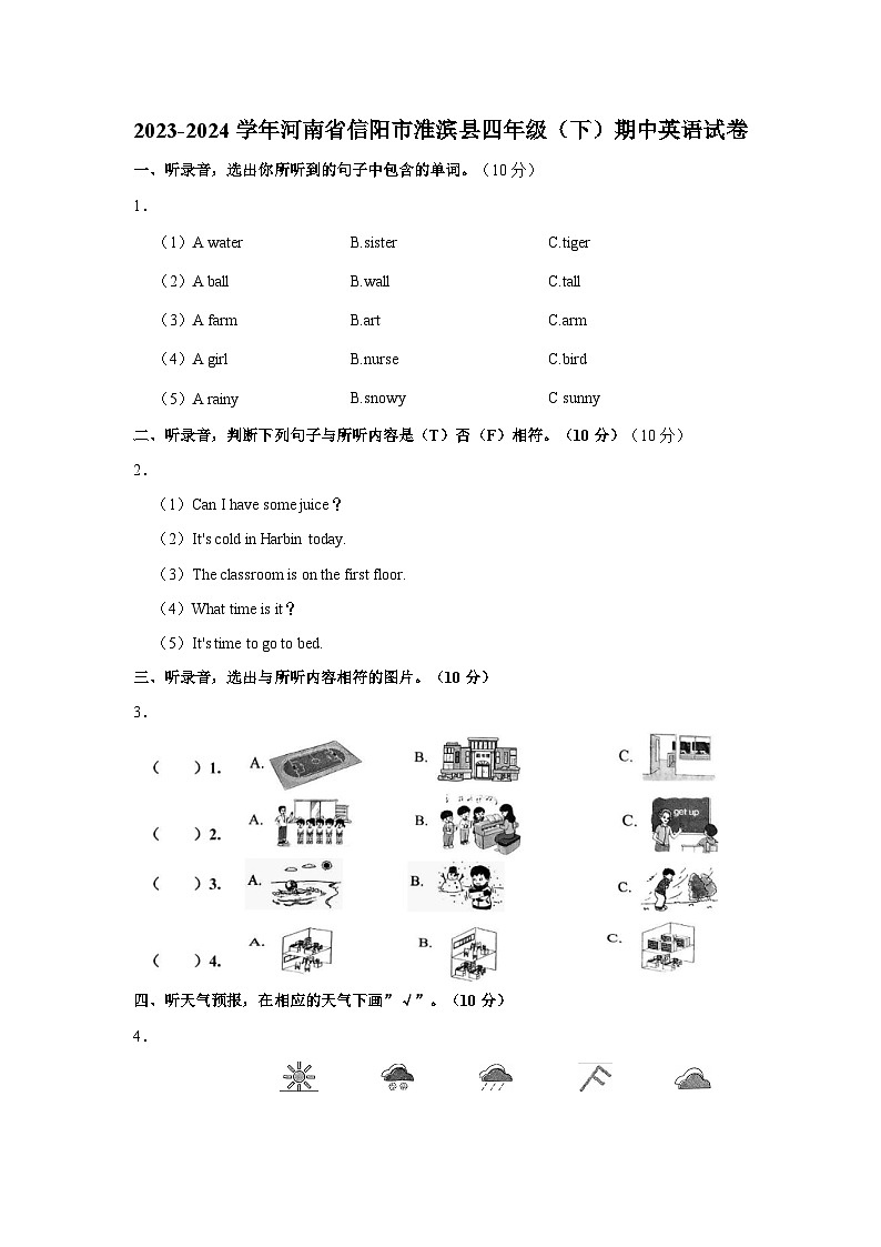 2023-2024学年河南省信阳市淮滨县四年级下学期期中英语试卷（含答案）第1页