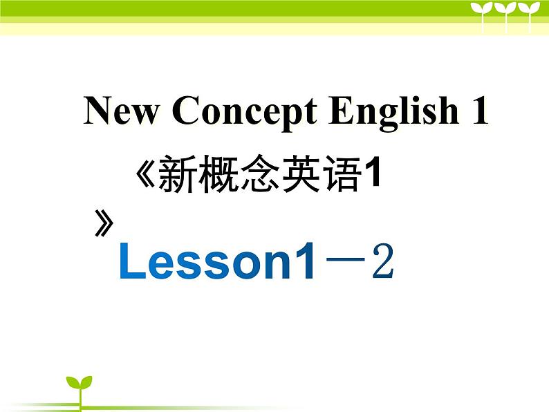 新概念第一册Lesson1-2课件01