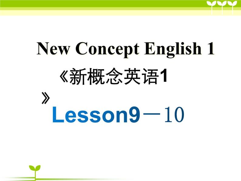 新概念第一册Lesson9-10课件01