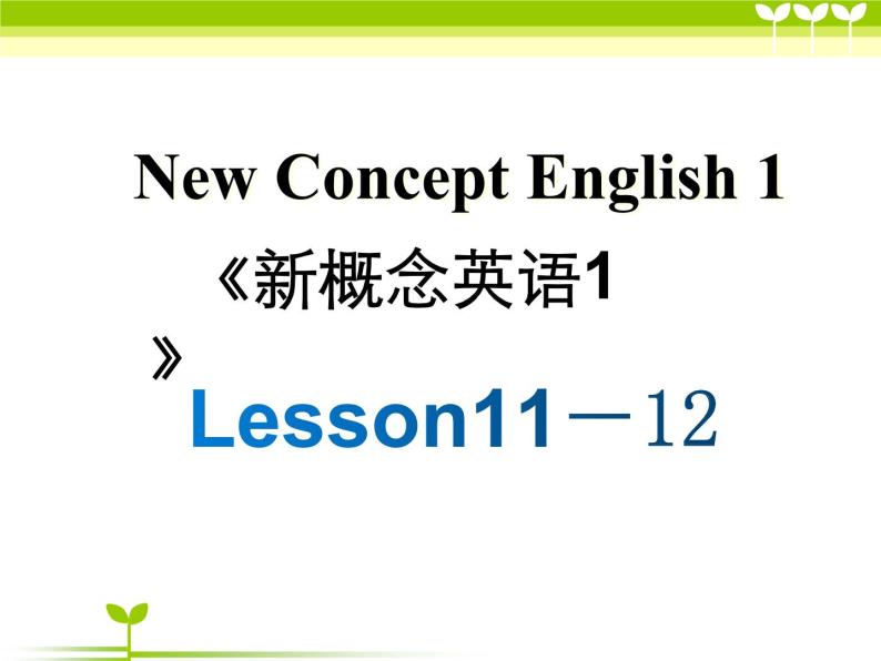 新概念第一册Lesson11-12课件01