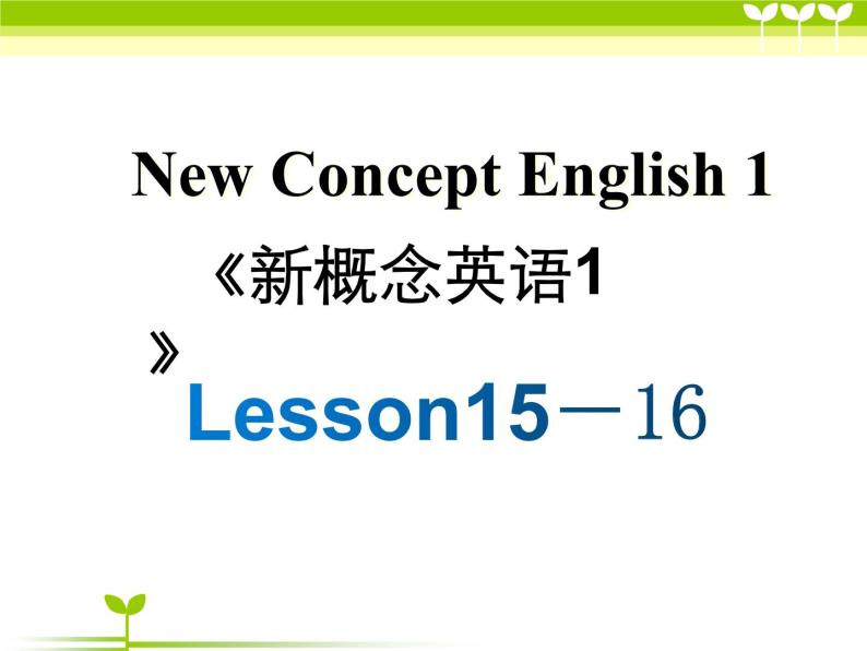 新概念第一册Lesson15-16课件01