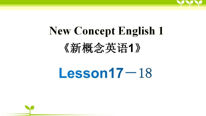 新概念第一册Lesson17-18课件01