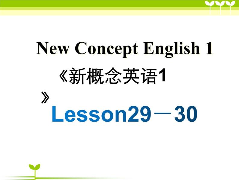 新概念第一册Lesson29-30课件01