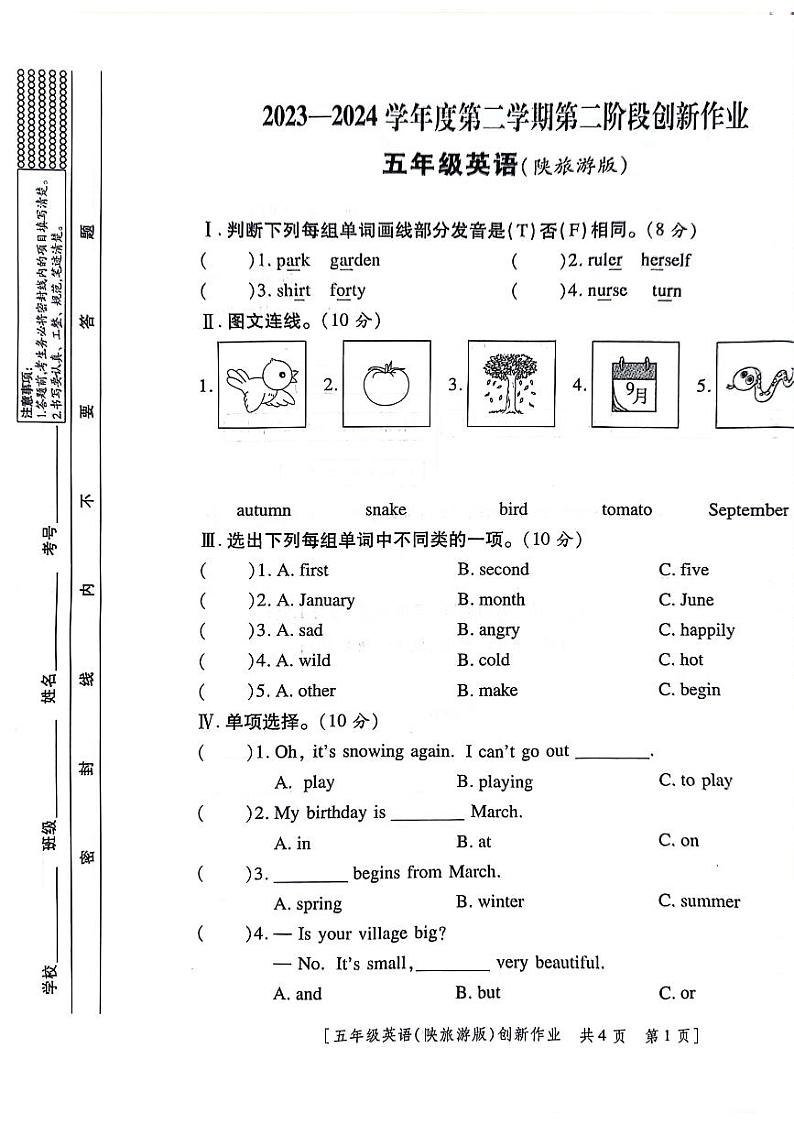 陕西省咸阳市永寿县上邑乡岑上小学2023-2024学年五年级下学期4月期中英语试题第1页