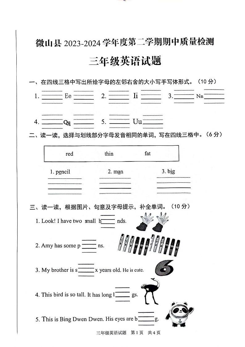 山东省济宁市微山县2023-2024学年三年级下学期期中英语试题01