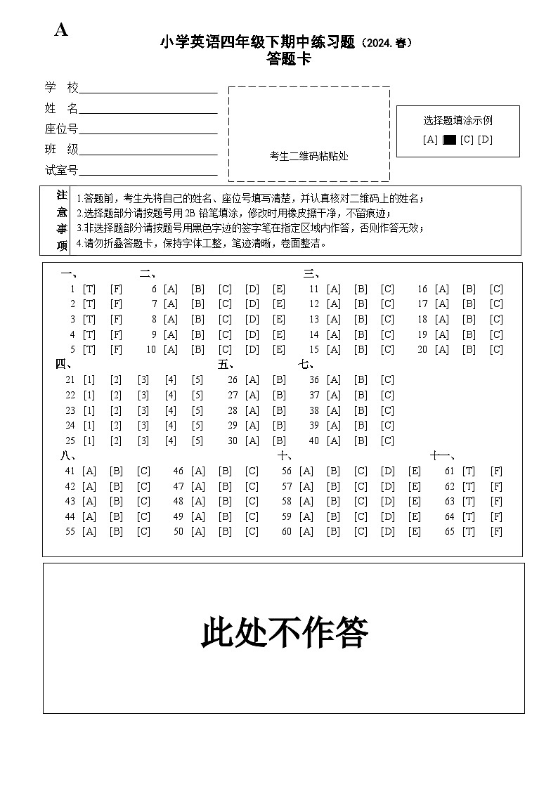 小学英语四年级下期中练习题(2024春) 答题卡第1页