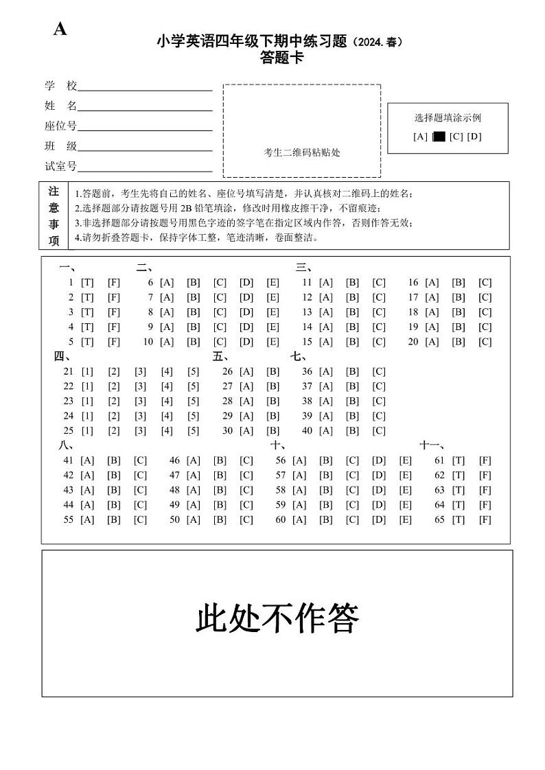小学英语四年级下期中练习题(2024春) 答题卡第1页