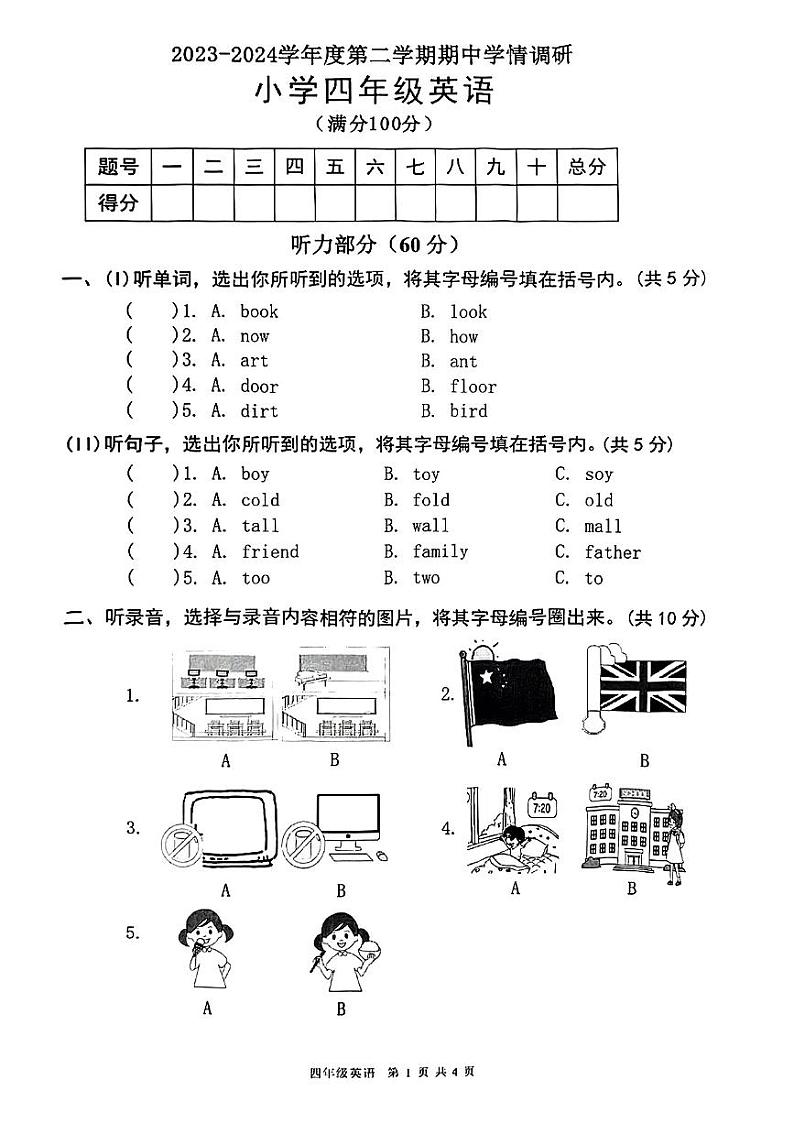 广东省东莞市南城街道2023-2024学年四年级下学期期中考试英语试题01