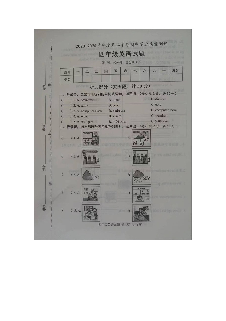 山东省菏泽市成武县2023-2024学年下学期4月期中四年级英语第1页