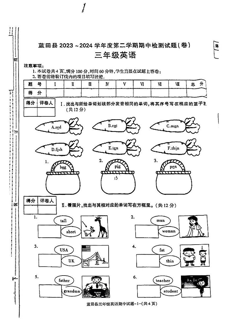 陕西省西安市蓝田县2023-2024学年三年级下学期期中英语试题第1页