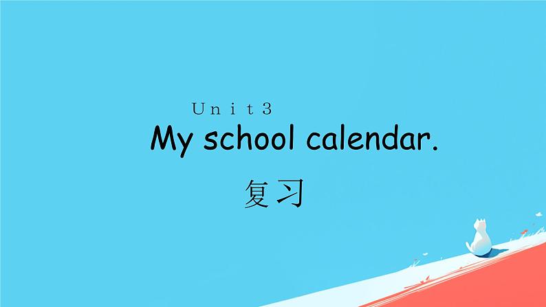 （PEP）五年级英语下册Unit 3 My school calendar 3 复习课件01