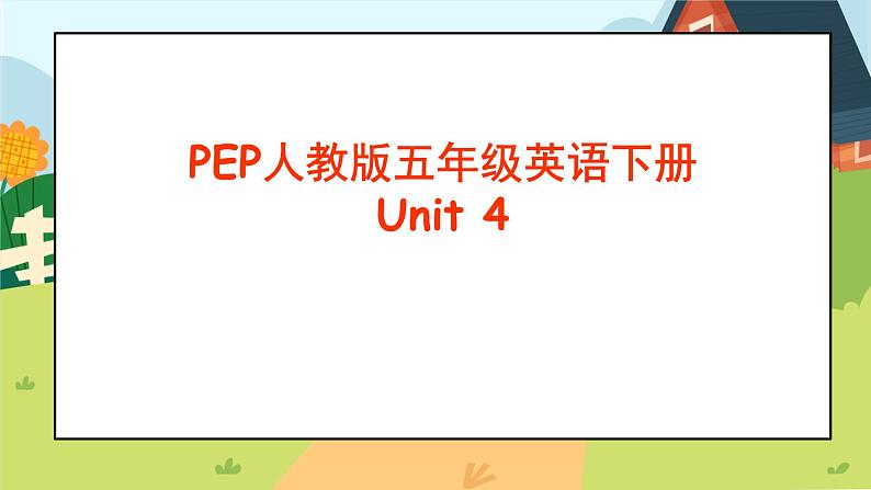 （PEP）五年级英语下册Unit4 本单元综合 课件01