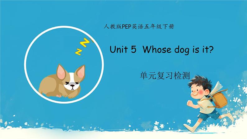 （PEP）五年级英语下册Unit 5 Whose dog is it_ Unit5 本单元综合 课件第1页