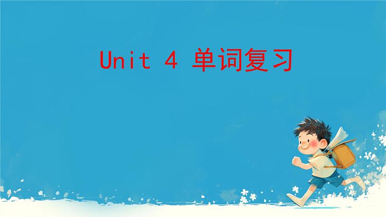 （PEP）四年级英语下册 Unit 4 At the farm 4（单词复习） 课件01