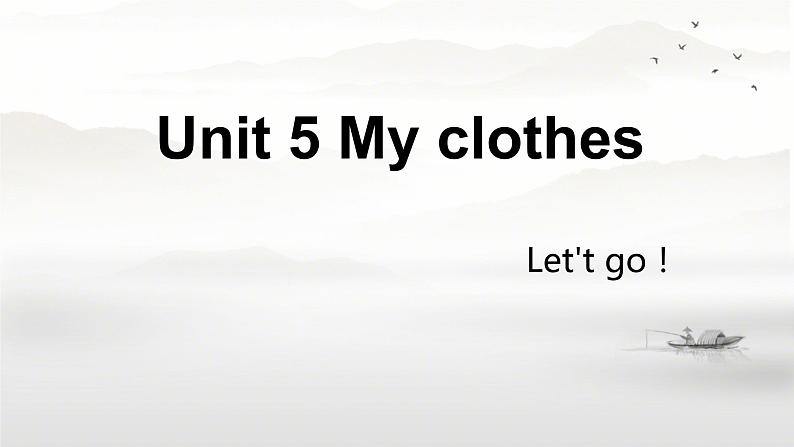 （PEP）四年级英语下册Unit 5 My clothes Part B（Let't go！ ）课件第1页