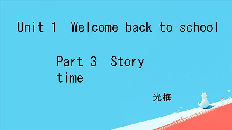 人教（PEP）三年级英语下册 Unit 1 Welcome bake to school-（part C-Story time） 课件第1页