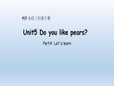 人教（PEP）三年级英语下册（Unit 5 Do you like pears？PartA  Let's learn）课件