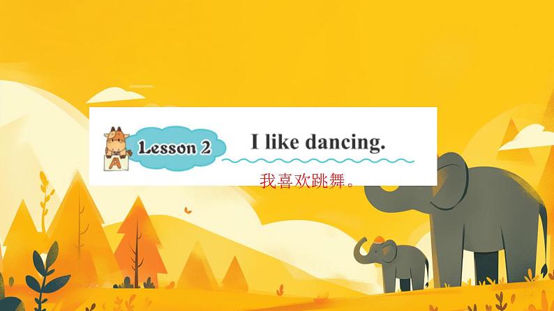 接力版五年级英语春学期Lesson 2 I like dancing课件第1页