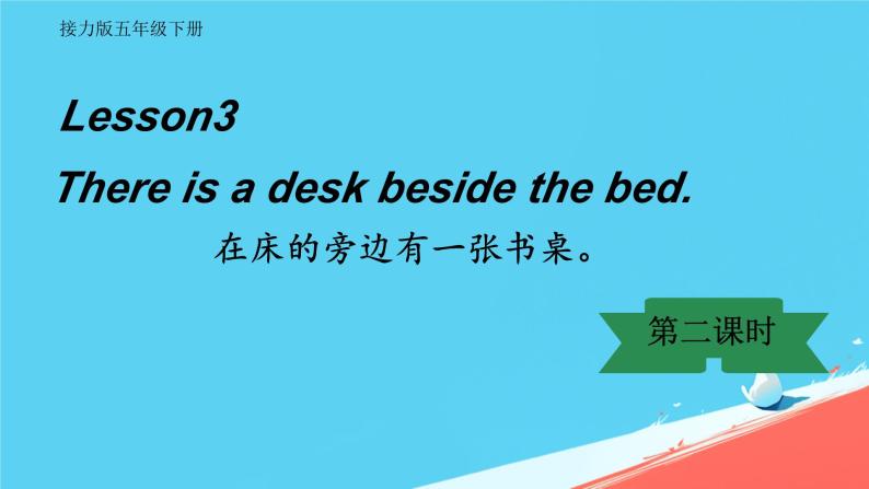 接力版五年级英语春学期Lesson 3 There is a desk beside the bed 第一课时课件01