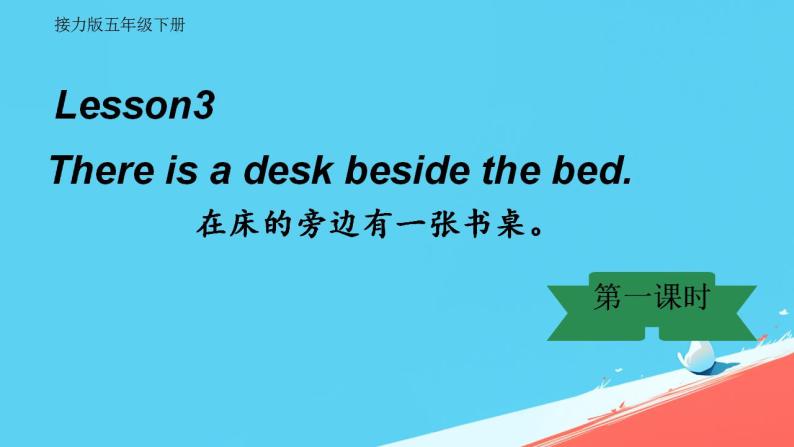 接力版五年级英语春学期Lesson 3 There is a desk beside the bed 第二课时课件01