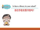 接力版小学五年级英语春学期Lesson 5、 -Is there a library in your school？课件