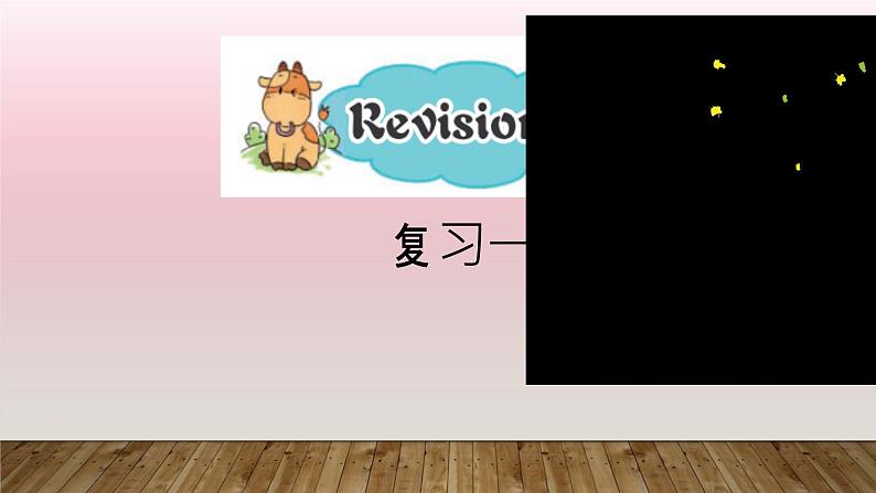 接力版小学五年级英语春学期Revision 1课件01