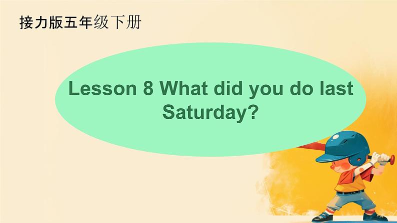 接力版小学五年级英语春学期Lesson 8- What did you do last Saturday？课件01