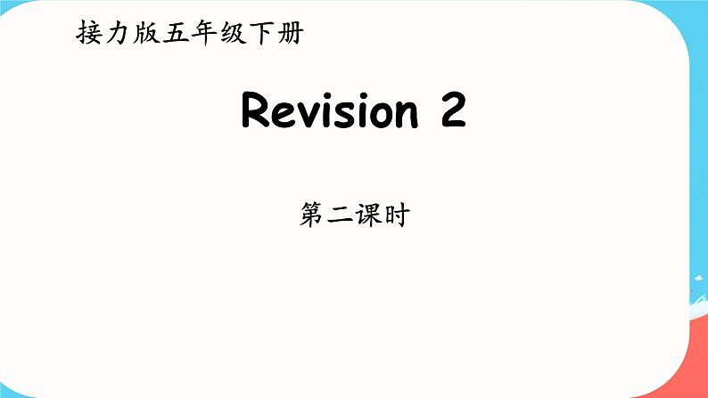 接力版小学五年级英语春学期Revision 2课件01