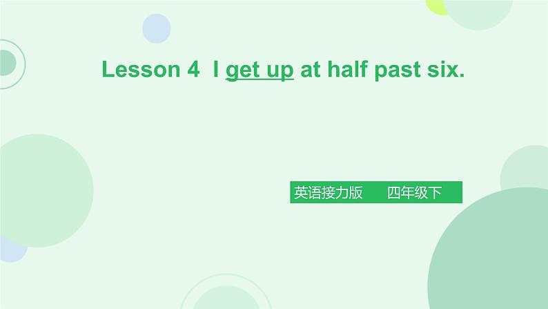 接力版小学四年级英语春学期-Lesson 4 I get up at half past six.课件第1页