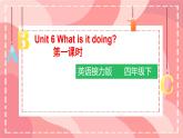 接力版小学四年级英语春学期Lesson 6 What is it doing？一课时课件