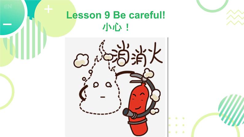 接力版小学四年级英语春学期-Lesson 9 Be careful!课件01