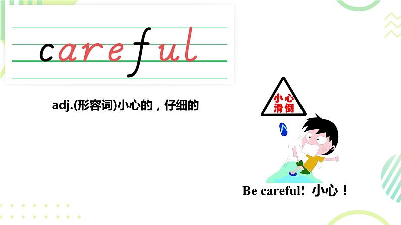 接力版小学四年级英语春学期-Lesson 9 Be careful!课件04