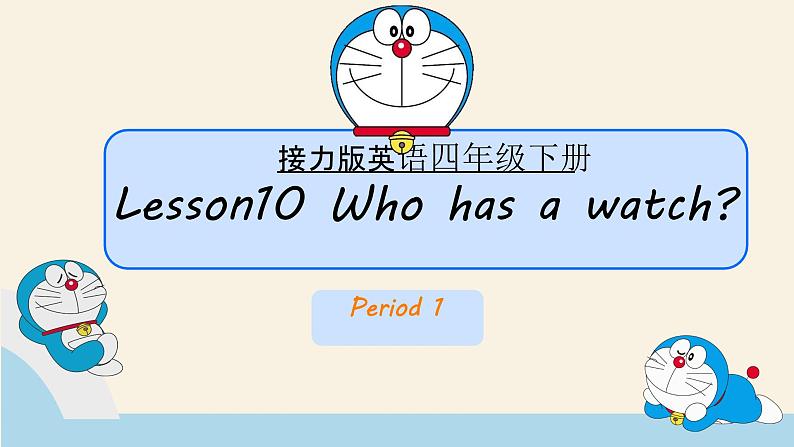 接力版小学四年级英语春学期Lesson 10 Who has a watch？一部分课件01